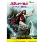 Yesunama shakthi Tamil