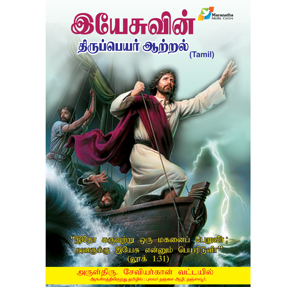 the-power-of-the-name-of-jesus-tamil-maranatha-media-centre